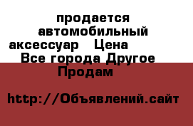 продается автомобильный аксессуар › Цена ­ 3 000 - Все города Другое » Продам   